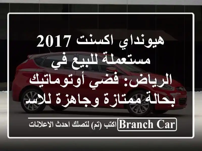 هيونداي اكسنت 2017 مستعملة للبيع في الرياض:...