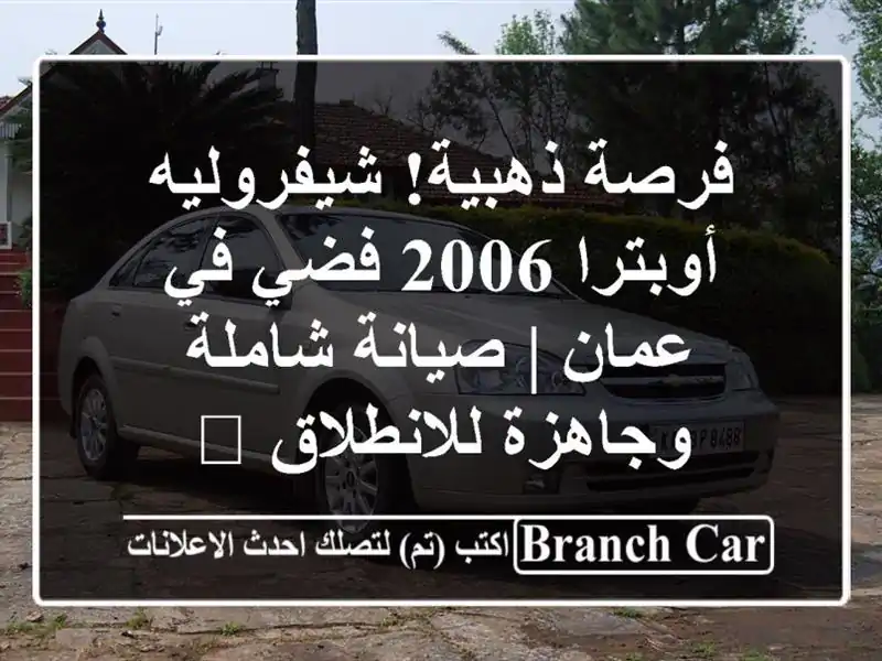 فرصة ذهبية! شيفروليه أوبترا 2006 فضي في عمان |...