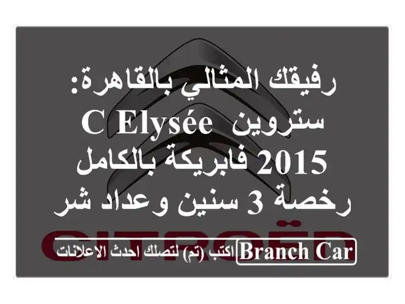 رفيقك المثالي بالقاهرة: ستروين C-Elysée 2015...