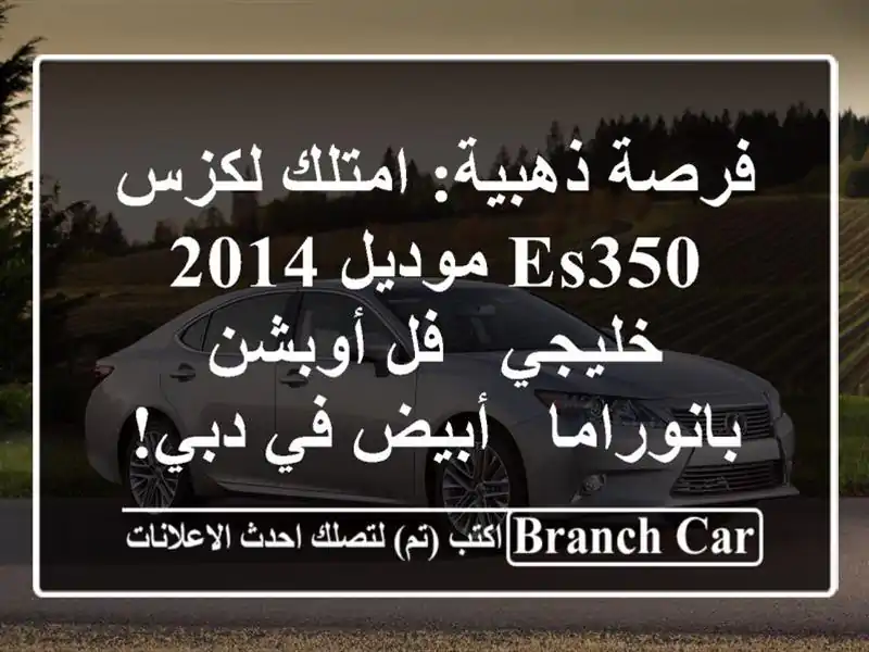 فرصة ذهبية: امتلك لكزس ES350 موديل 2014 خليجي - فل...