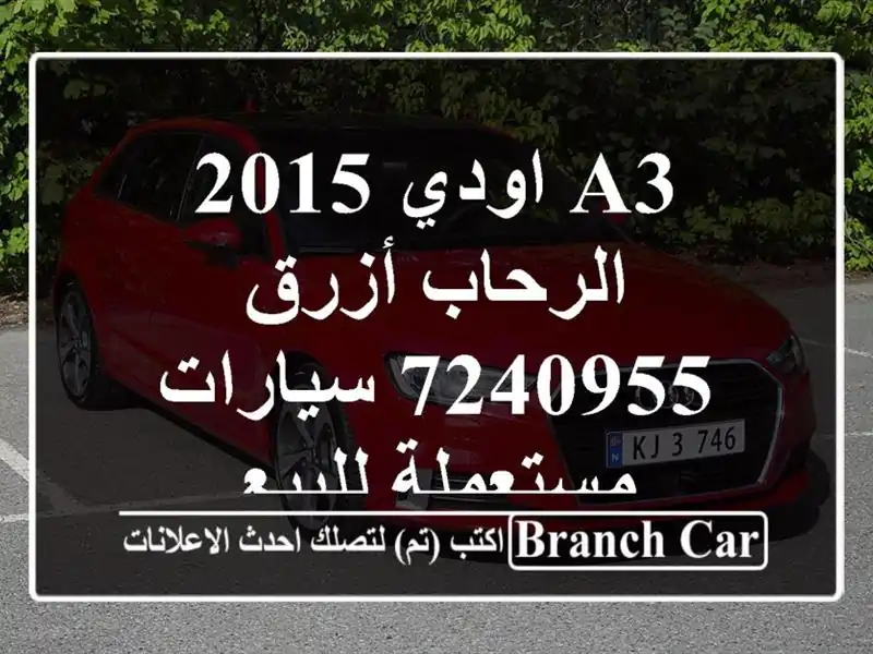 A3 اودي 2015 الرحاب أزرق 7240955  سيارات مستعملة للبيع