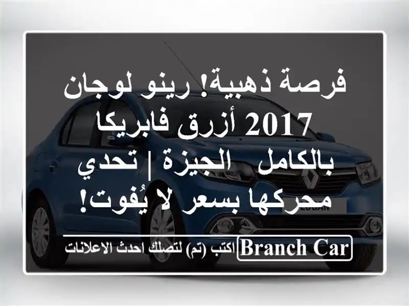 فرصة ذهبية! رينو لوجان 2017 أزرق فابريكا بالكامل -...