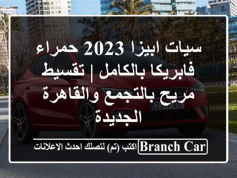 سيات ابيزا 2023 حمراء فابريكا بالكامل | تقسيط...