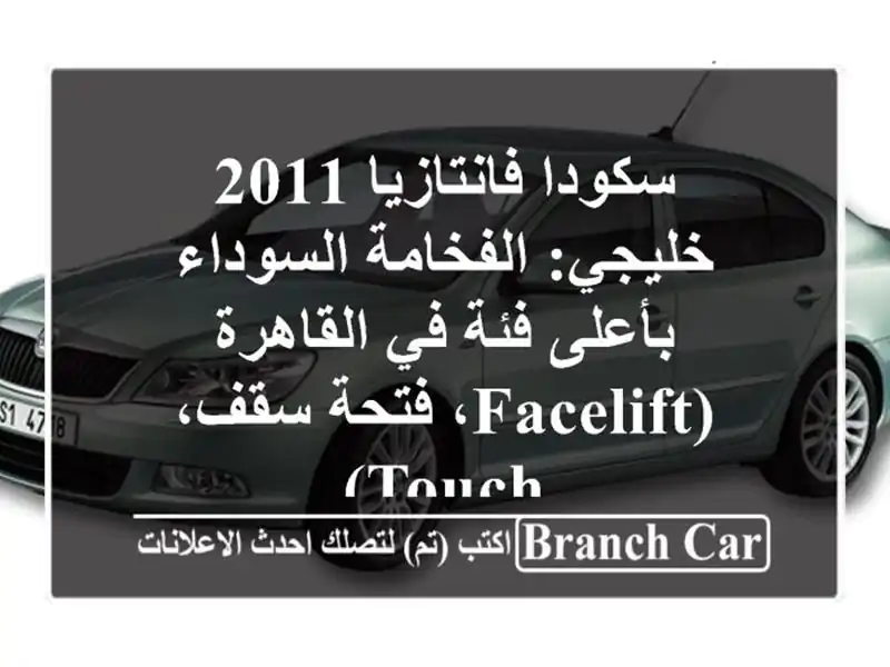 سكودا فانتازيا 2011 خليجي: الفخامة السوداء بأعلى فئة...