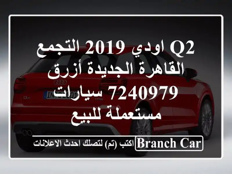 Q2 اودي 2019 التجمع  القاهرة الجديدة أزرق 7240979...
