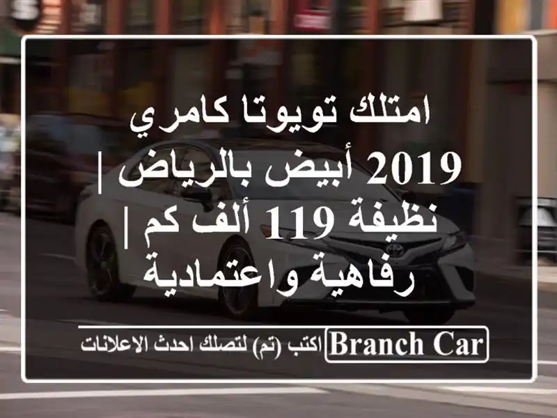 امتلك تويوتا كامري 2019 أبيض بالرياض | نظيفة 119 ألف كم...