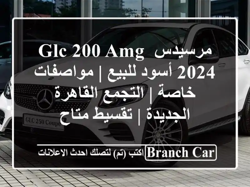 مرسيدس GLC 200 AMG 2024 أسود للبيع | مواصفات خاصة |...