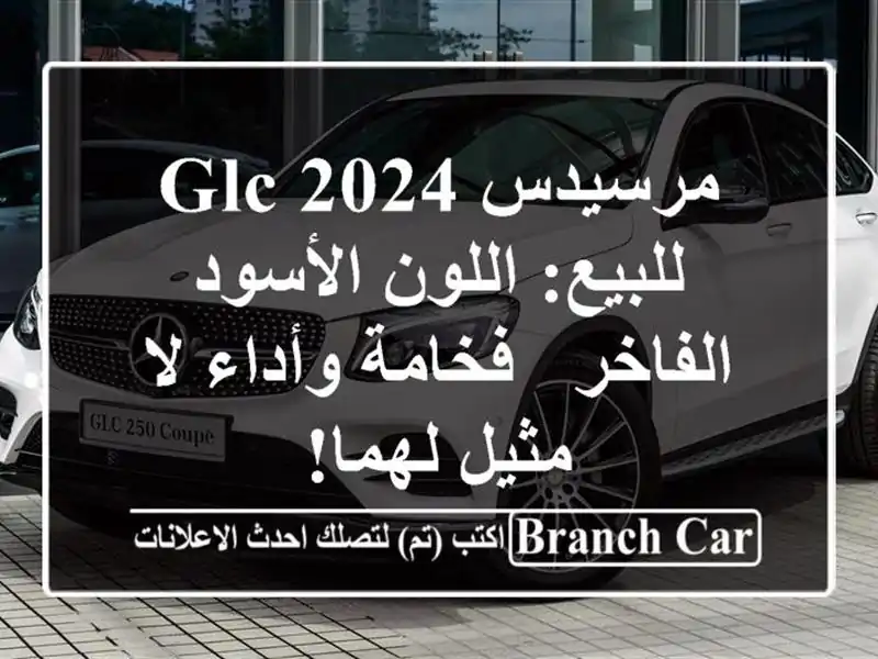 مرسيدس GLC 2024 للبيع: اللون الأسود الفاخر - فخامة وأداء...