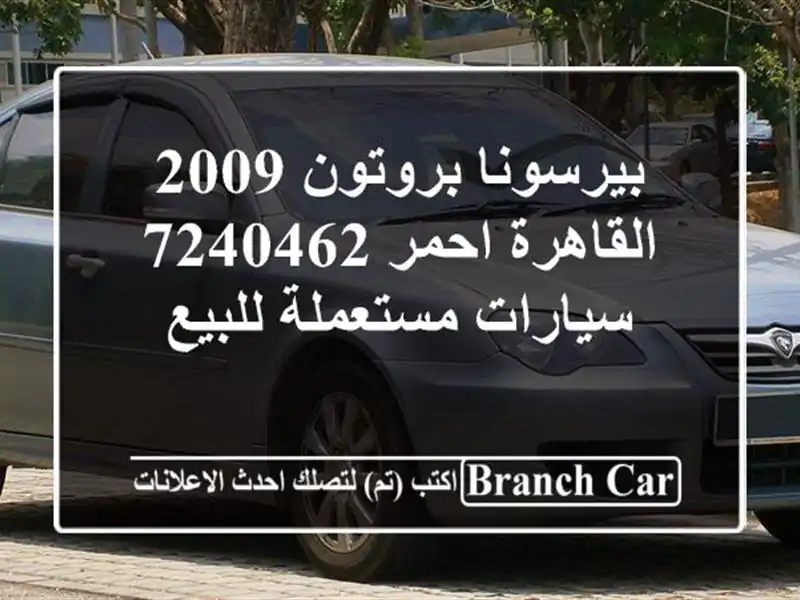 بيرسونا بروتون 2009 القاهرة احمر 7240462  سيارات...