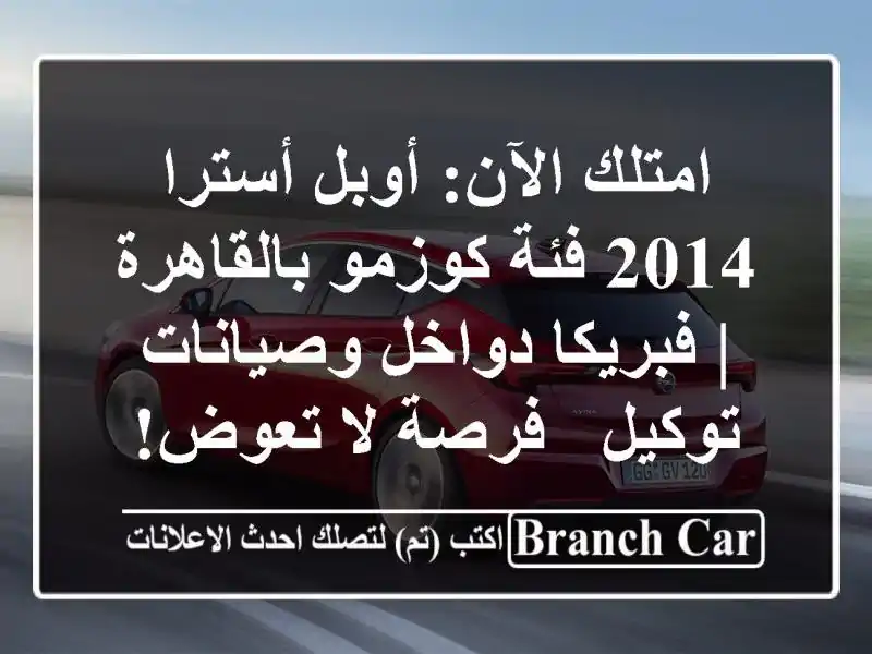 امتلك الآن: أوبل أسترا 2014 فئة كوزمو بالقاهرة |...