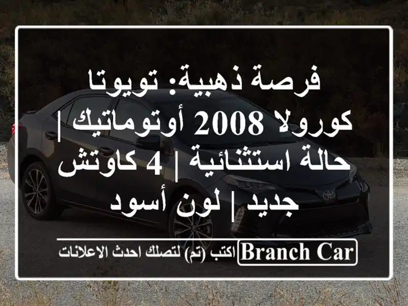 فرصة ذهبية: تويوتا كورولا 2008 أوتوماتيك |...