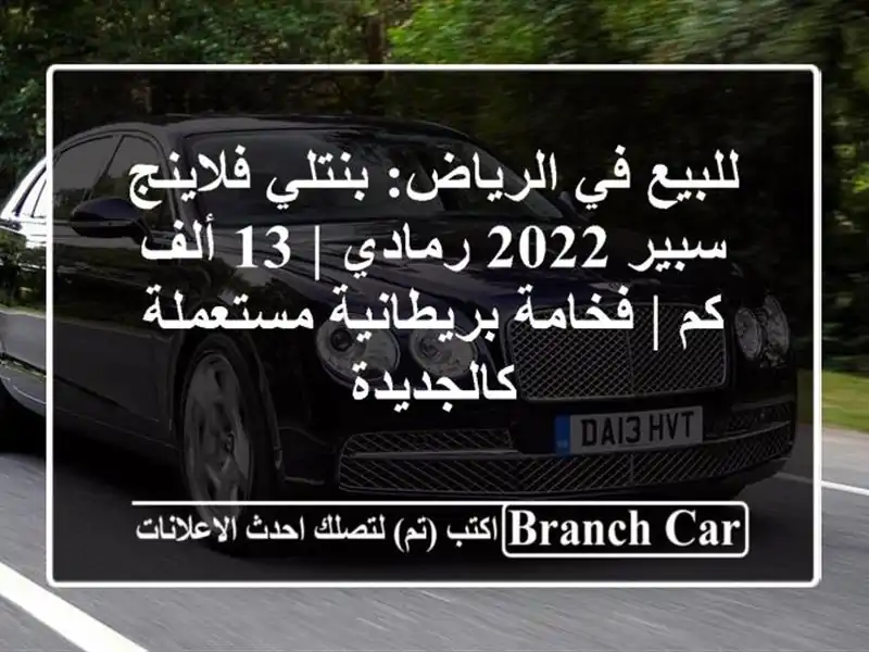 للبيع في الرياض: بنتلي فلاينج سبير 2022 رمادي | 13 ألف كم...