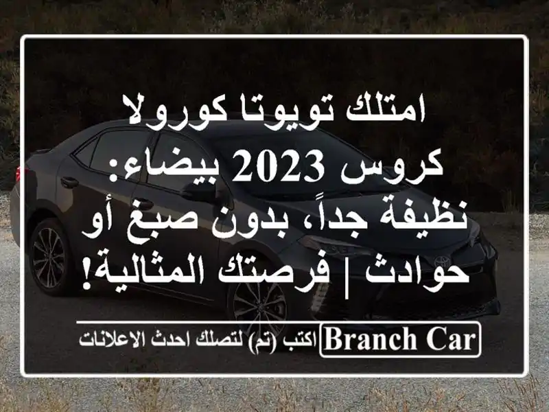 امتلك تويوتا كورولا كروس 2023 بيضاء: نظيفة جداً،...