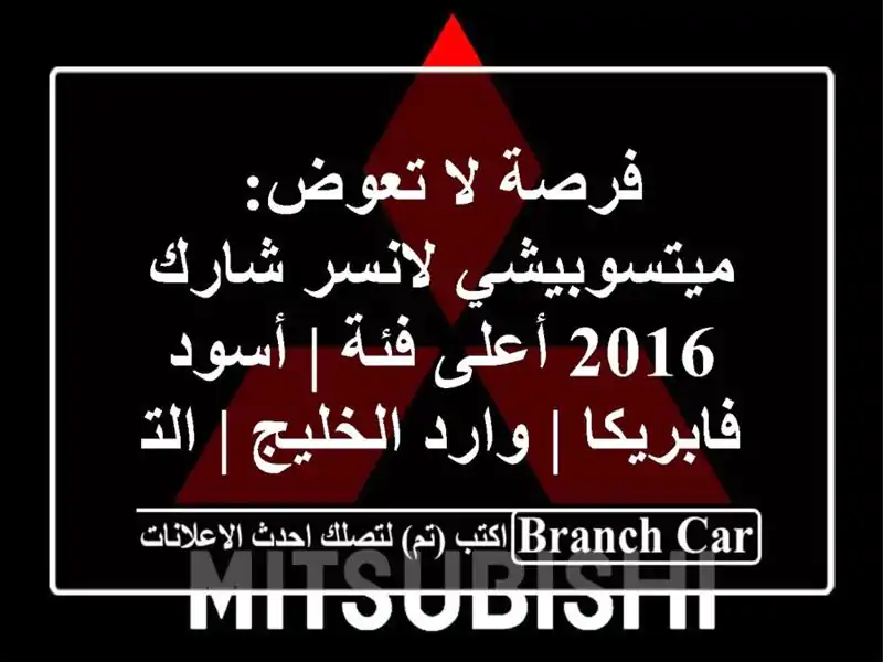 فرصة لا تعوض: ميتسوبيشي لانسر شارك 2016 أعلى فئة |...