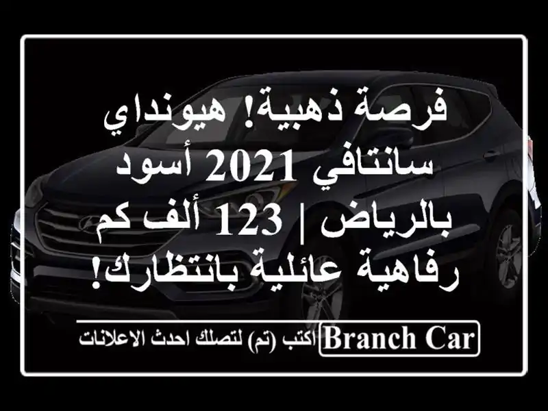 فرصة ذهبية! هيونداي سانتافي 2021 أسود بالرياض | 123 ألف كم...