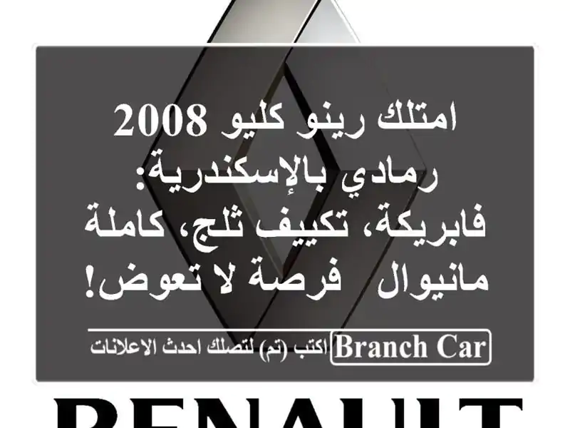امتلك رينو كليو 2008 رمادي بالإسكندرية: فابريكة،...