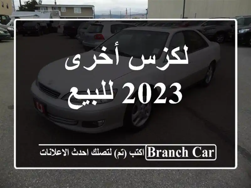 لكزس أخرى 2023 للبيع