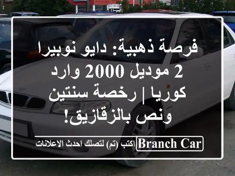 فرصة ذهبية: دايو نوبيرا 2 موديل 2000 وارد كوريا |...