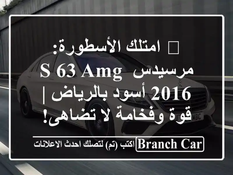 🌟 امتلك الأسطورة: مرسيدس S 63 AMG 2016 أسود بالرياض |...