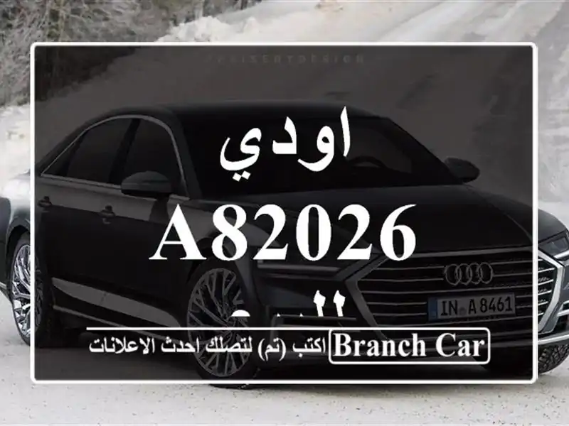 اودي A82026 للبيع