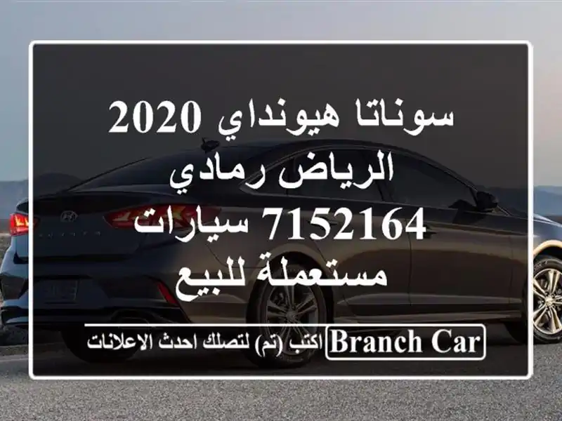 سوناتا هيونداي 2020 الرياض رمادي 7152164  سيارات...