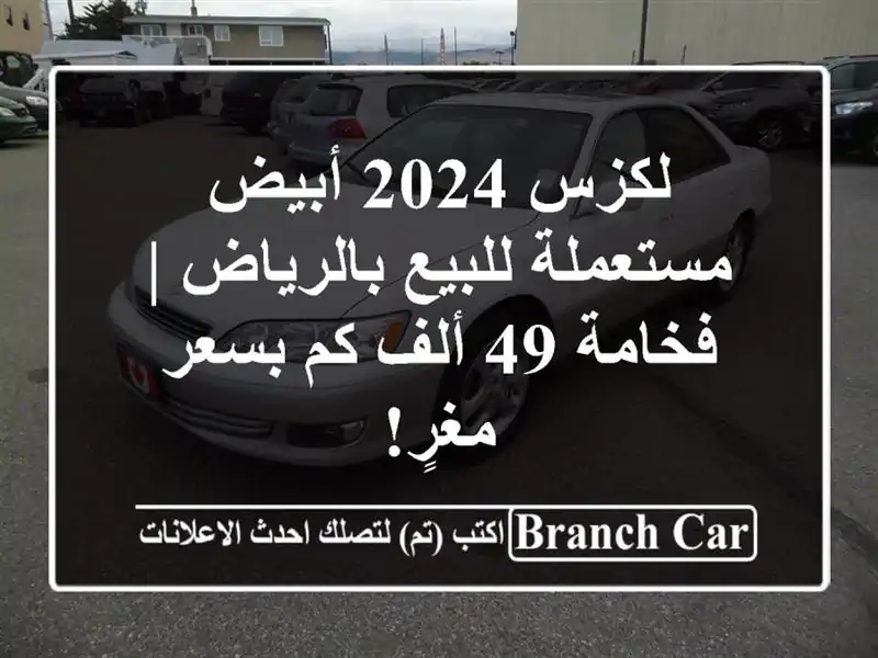 لكزس 2024 أبيض مستعملة للبيع بالرياض | فخامة 49 ألف...