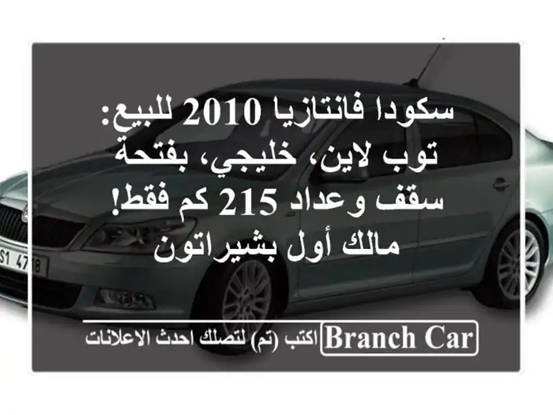 سكودا فانتازيا 2010 للبيع: توب لاين، خليجي، بفتحة...