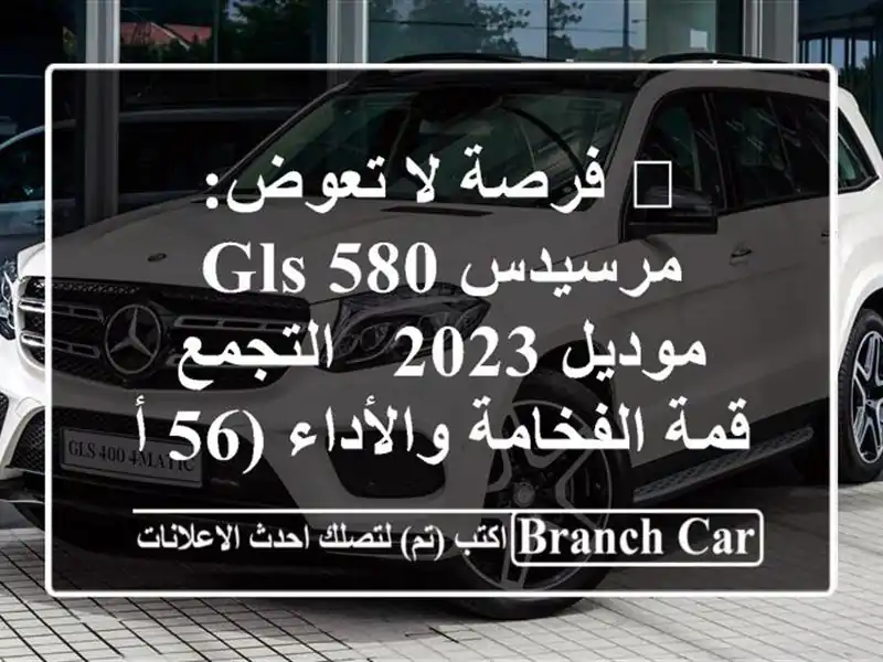 🌟 فرصة لا تعوض: مرسيدس GLS 580 موديل 2023 - التجمع -...