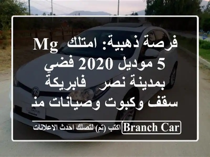 فرصة ذهبية: امتلك MG 5 موديل 2020 فضي بمدينة نصر -...