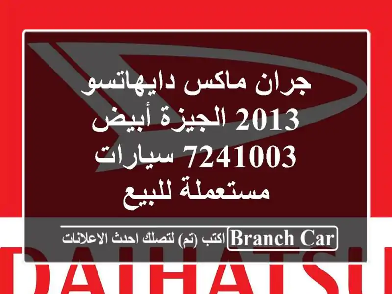 جران ماكس دايهاتسو 2013 الجيزة أبيض 7241003  سيارات...