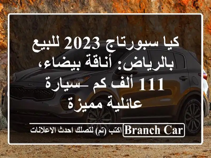 كيا سبورتاج 2023 للبيع بالرياض: أناقة بيضاء، 111 ألف كم...