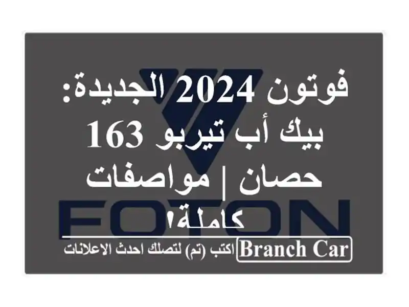 فوتون 2024 الجديدة: بيك أب تيربو 163 حصان | مواصفات كاملة!