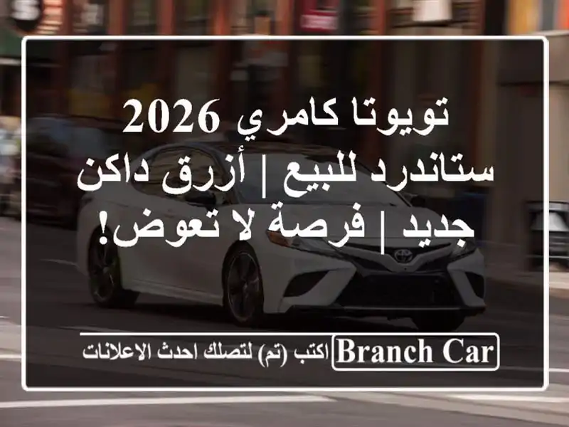 تويوتا كامري 2026 ستاندرد للبيع | أزرق داكن جديد | فرصة...