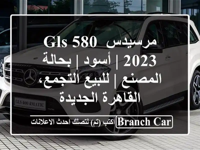 مرسيدس GLS 580 2023 | أسود | بحالة المصنع | للبيع التجمع، القاهرة الجديدة