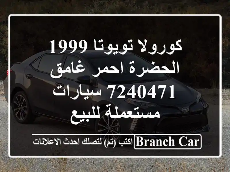 كورولا تويوتا 1999 الحضرة احمر غامق 7240471  سيارات...