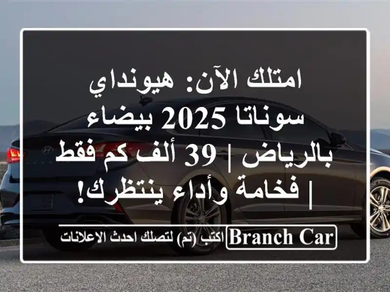 امتلك الآن: هيونداي سوناتا 2025 بيضاء بالرياض | 39 ألف...