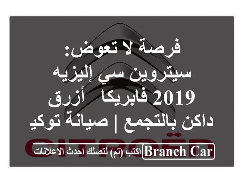 فرصة لا تعوض: سيتروين سي إليزيه 2019 فابريكا - أزرق...