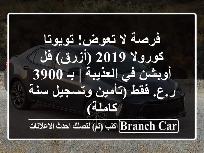 فرصة لا تعوض! تويوتا كورولا 2019 (أزرق) فل أوبشن...