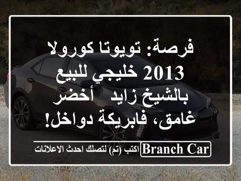 فرصة: تويوتا كورولا 2013 خليجي للبيع بالشيخ زايد -...