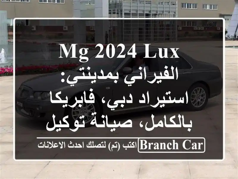 MG 2024 Lux الفيراني بمدينتي: استيراد دبي،...