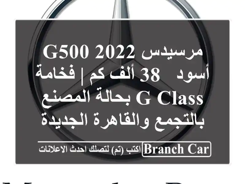 مرسيدس G500 2022 أسود - 38 ألف كم | فخامة G-Class بحالة...