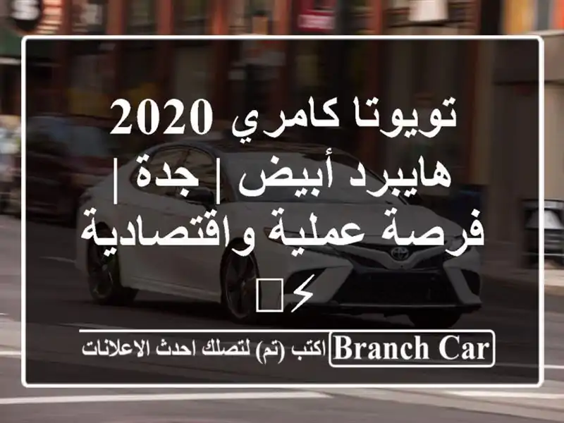 تويوتا كامري 2020 هايبرد أبيض | جدة | فرصة...