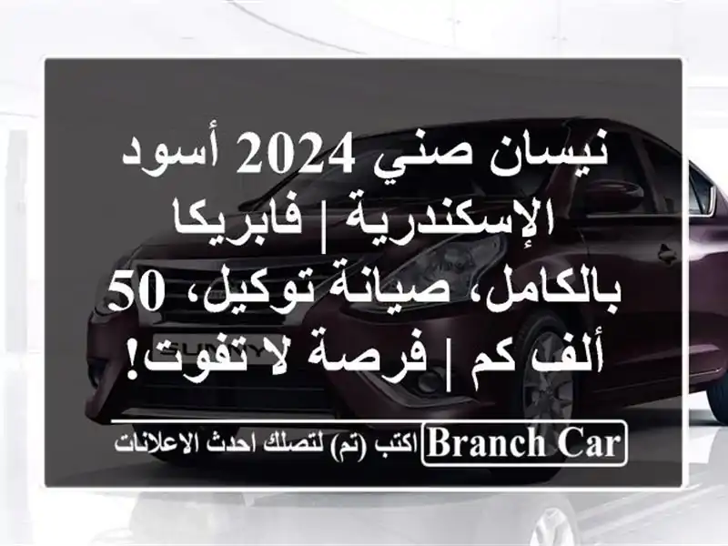 نيسان صني 2024 أسود الإسكندرية | فابريكا بالكامل،...