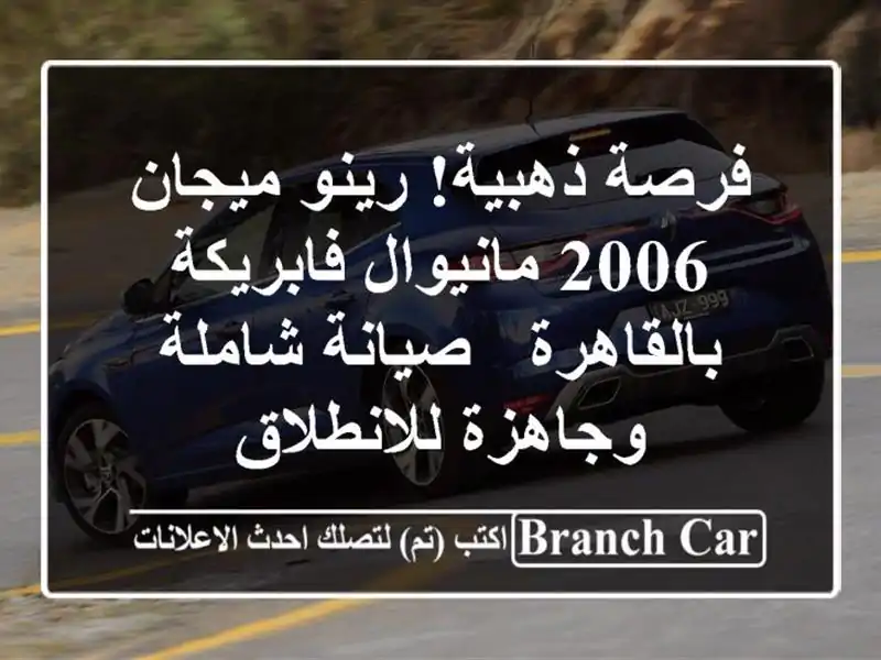 فرصة ذهبية! رينو ميجان 2006 مانيوال فابريكة بالقاهرة...