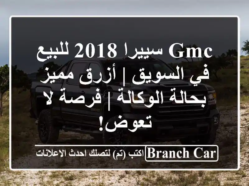 GMC سييرا 2018 للبيع في السويق | أزرق مميز بحالة الوكالة...