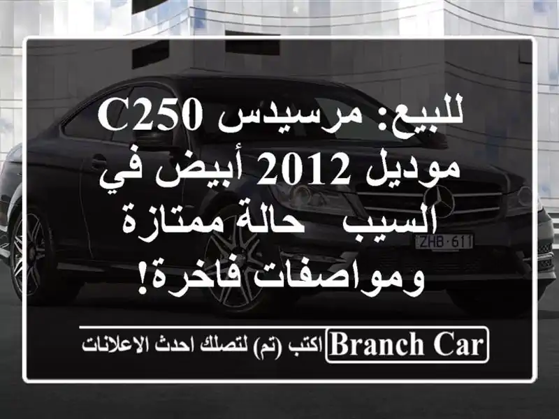 للبيع: مرسيدس C250 موديل 2012 أبيض في السيب - حالة...