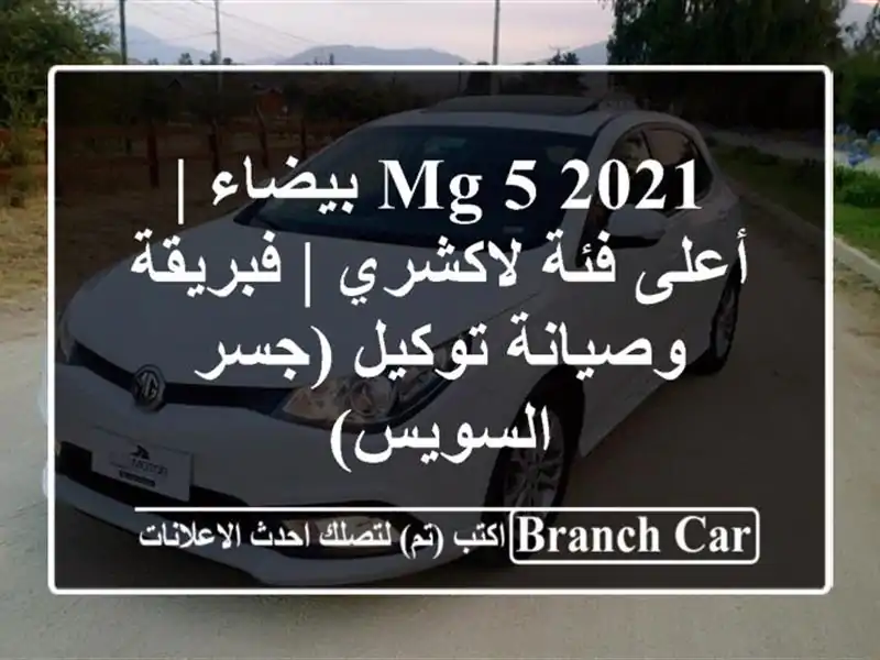 MG 5 2021 بيضاء | أعلى فئة لاكشري | فبريقة وصيانة توكيل...