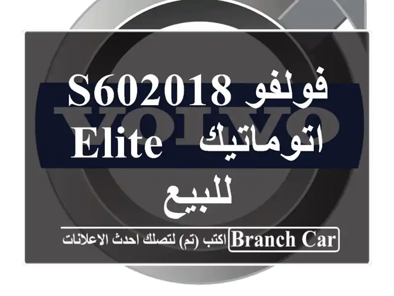فولفو S602018 اتوماتيك / Elite للبيع
