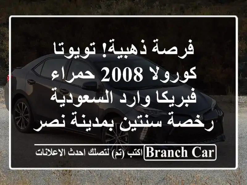 فرصة ذهبية! تويوتا كورولا 2008 حمراء فبريكا...