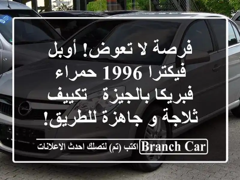 فرصة لا تعوض! أوبل فيكترا 1996 حمراء فبريكا بالجيزة...